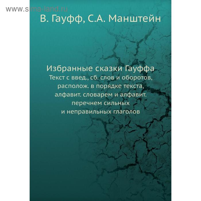 Избранные сказки Гауффа. Текст с введением, сборник слов и оборотов