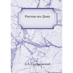 

Ростов-на-Дону. А. А. Скальковский
