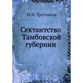 

Сектантство Тамбовской губернии. М. И. Третьяков