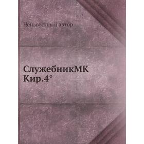

Служебник МК Кир. 4°