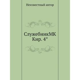 

Служебник MK Кир. 4°