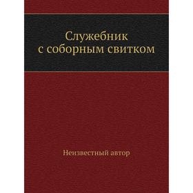 

Служебник с соборным свитком