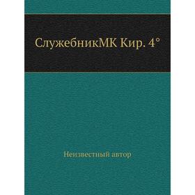 

Служебник MK Кир. 4°