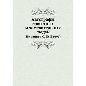 

Автографы известных и замечательных людей. (Из архива С. Ю. Витте). С. Ю. Витте