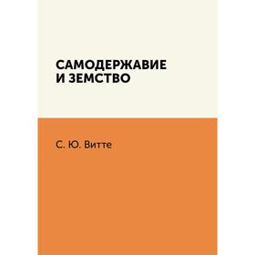 

Самодержавие и земство. С. Ю. Витте