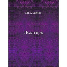 

Псалтирь. Т. Н. Андроник