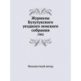 

Журналы Бузулукского уездного земского собрания. 1902