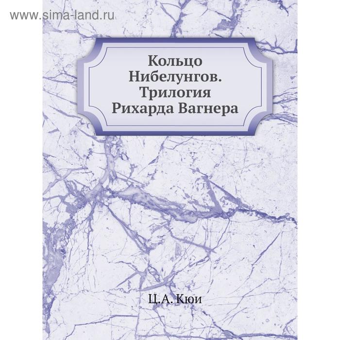 фото Кольцо нибелунгов. трилогия рихарда вагнера. ц.а. кюи nobel press