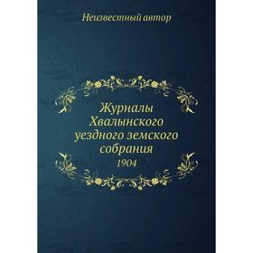 

Журналы Хвалынского уездного земского собрания. 1904