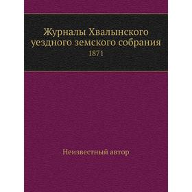 

Журналы Хвалынского уездного земского собрания. 1871