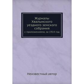 

Журналы Хвалынского уездного земского собрания. с приложениями, за 1914 год