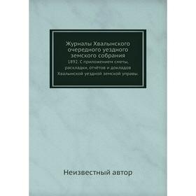 

Журналы Хвалынского очередного уездного земского собрания. 1892. С приложением сметы, раскладки, отчётов и докладов Хвалынской уездной земской управы.