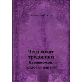 

Чего хотят трудовики. Народно-социальная трудовая партия.
