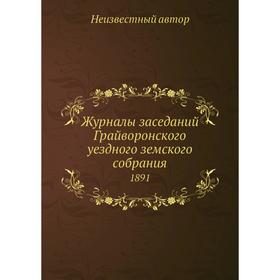 

Журналы заседаний Грайворонского уездного земского собрания. 1891