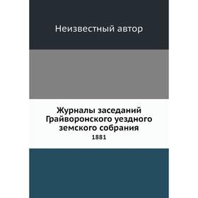 

Журналы заседаний Грайворонского уездного земского собрания. 1881