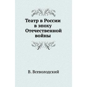 

Театр в России в эпоху Отечественной войны. В. Всеволодский