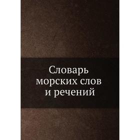 

Словарь морских слов и речений. А. Бутаков