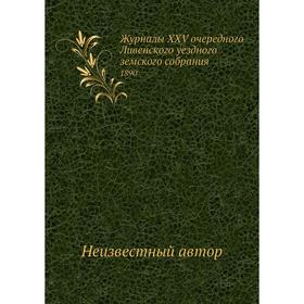 

Журналы XXV очередного Ливенского уездного земского собрания. 1890