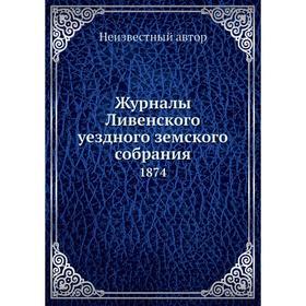 

Журналы Ливенского уездного земского собрания. 1874