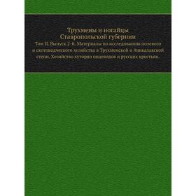 

Трухмены и ногайцы Ставропольской губернии