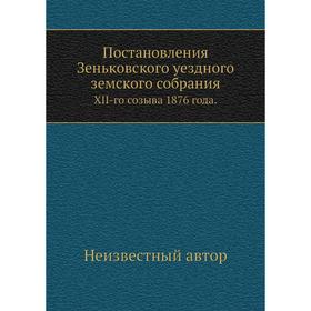 

Постановления Зеньковского уездного земского собрания. XII-го созыва 1876 года.