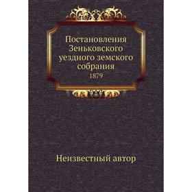 

Постановления Зеньковского уездного земского собрания. 1879