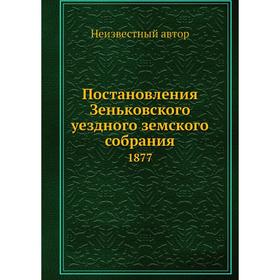 

Постановления Зеньковского уездного земского собрания. 1877