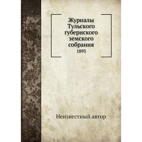 

Журналы Тульского губернского земского собрания. 1893