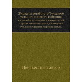 

Журналы четвёртого Тульского уездного земского собрания. чрезвычайного для выбора мировых судей