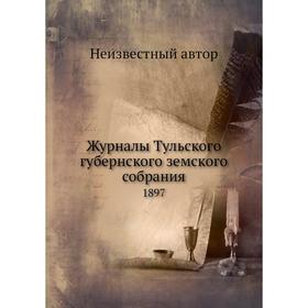 

Журналы Тульского губернского земского собрания. 1897