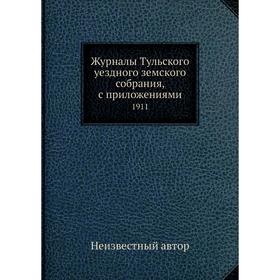 

Журналы Тульского уездного земского собрания, с приложениями. 1911