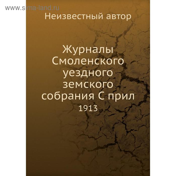 Журналы Смоленского уездного земского собрания. 1913
