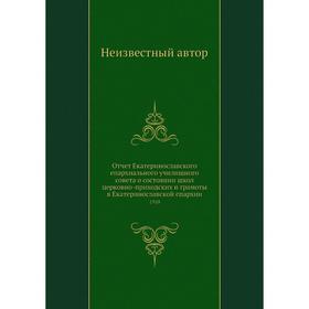 

Отчёт Екатеринославского епархиального училищного совета о состоянии школ церковно-приходских и грамоты в Екатеринославской епархии. 1910