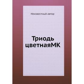 

Триодь цветная