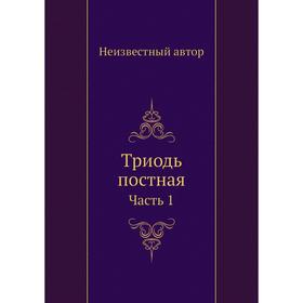 

Триодь постная. Часть 1