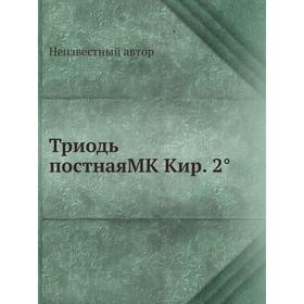 

Триодь постная MK Кир. 2°