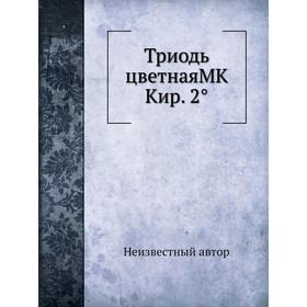 

Триодь цветная МК Кир. 2°