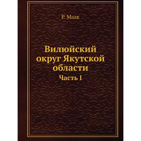 

Вилюйский округ Якутской области. Часть I. Р. Маак