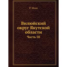 

Вилюйский округ Якутской области. Часть III. Р. Маак