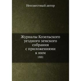 

Журналы Козельского уездного земского собрания с приложениями к ним. 1881