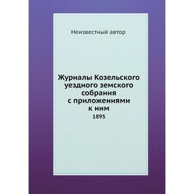 

Журналы Козельского уездного земского собрания с приложениями к ним. 1895