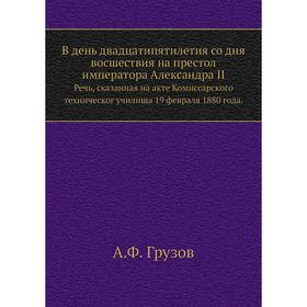 

В день двадцатипятилетия со дня восшествия на престол императора Александра II. Речь, сказанная на акте Комиссарского техническог училища 19. 02. 1880