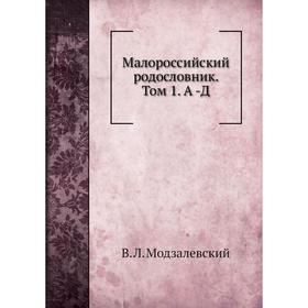 

Малороссийский родословник. Том 1. А -Д. В. Л. Модзалевский
