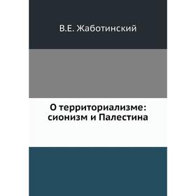 

О территориализме. В.Е. Жаботинский