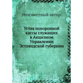 

Устав похоронной кассы служащих в Акцизном Управлении Эстляндской губернии
