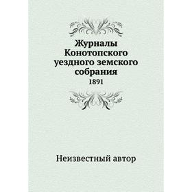 

Журналы Конотопского уездного земского собрания. 1891