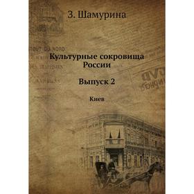 

Культурные сокровища России. Выпуск 2. Киев. З. Шамурина