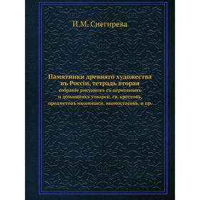 

Памятники древняго художества въ Россiи, тетрадь вторая. собранiе рисунковъ съ церковныхъ и домашнихъ утварей