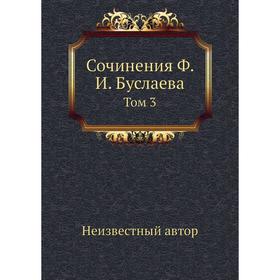 

Сочинения Ф. И. Буслаева. Том 3