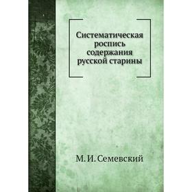 

Систематическая роспись содержания русской старины. М. И. Семевский